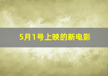 5月1号上映的新电影