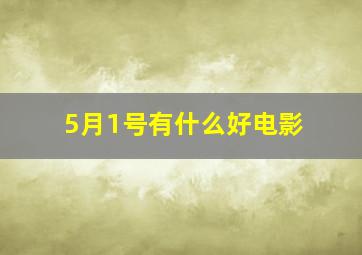 5月1号有什么好电影