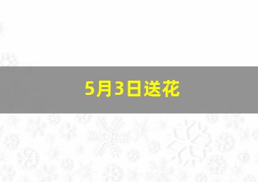 5月3日送花