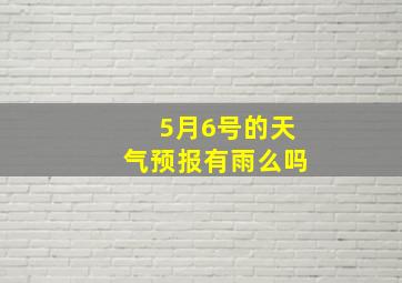 5月6号的天气预报有雨么吗