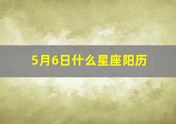 5月6日什么星座阳历