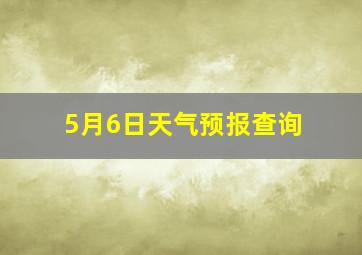 5月6日天气预报查询