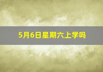 5月6日星期六上学吗