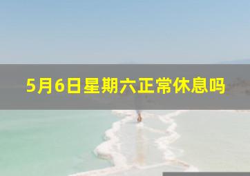 5月6日星期六正常休息吗