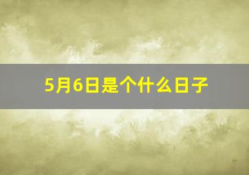 5月6日是个什么日子