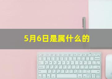 5月6日是属什么的