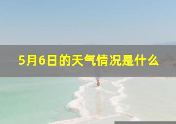 5月6日的天气情况是什么