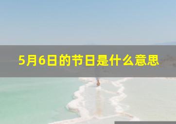 5月6日的节日是什么意思