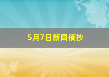 5月7日新闻摘抄