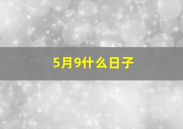 5月9什么日子