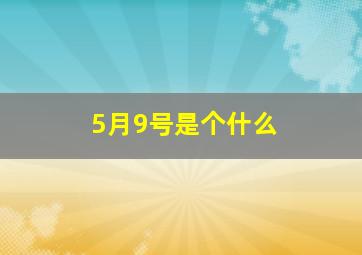 5月9号是个什么