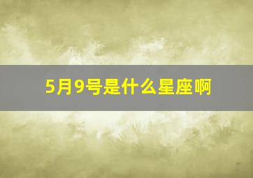 5月9号是什么星座啊