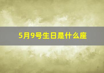 5月9号生日是什么座