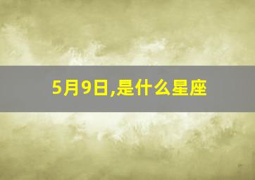 5月9日,是什么星座