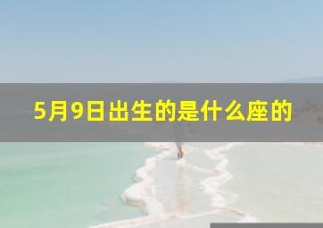 5月9日出生的是什么座的