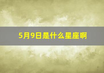 5月9日是什么星座啊