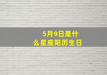 5月9日是什么星座阳历生日