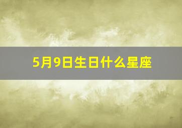 5月9日生日什么星座