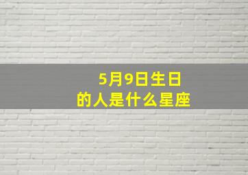 5月9日生日的人是什么星座