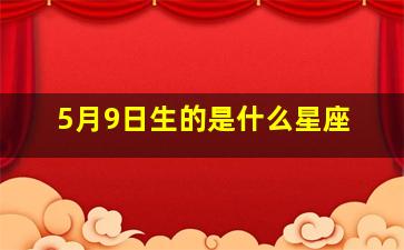 5月9日生的是什么星座