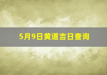 5月9日黄道吉日查询