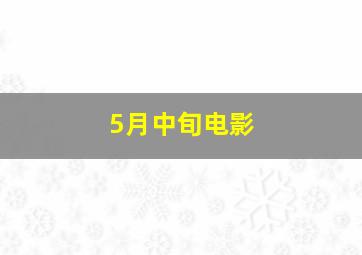 5月中旬电影