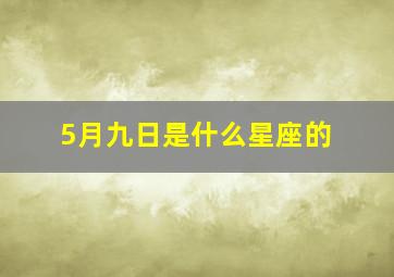 5月九日是什么星座的