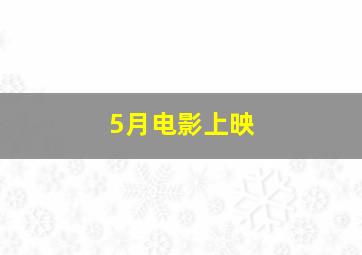 5月电影上映