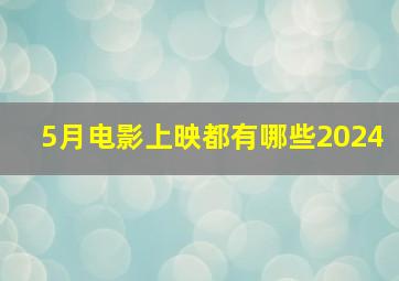 5月电影上映都有哪些2024