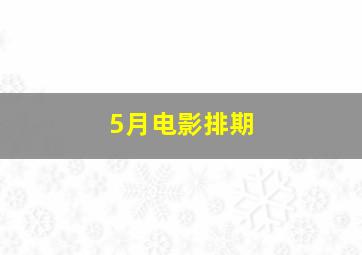 5月电影排期