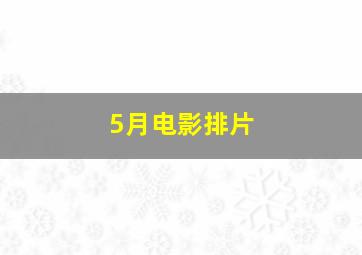 5月电影排片