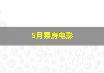 5月票房电影