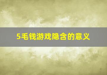 5毛钱游戏隐含的意义