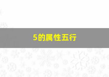 5的属性五行