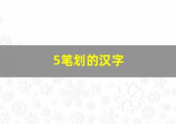 5笔划的汉字