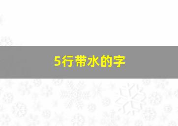 5行带水的字