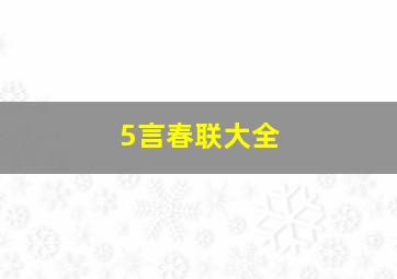 5言春联大全