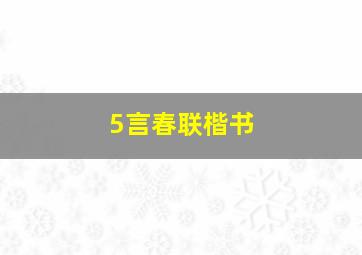 5言春联楷书