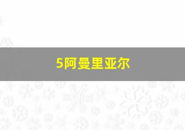 5阿曼里亚尔