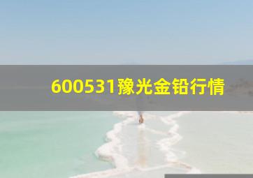 600531豫光金铅行情