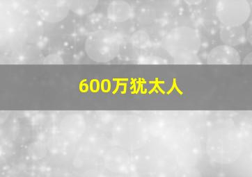 600万犹太人