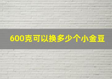 600克可以换多少个小金豆