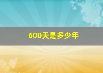 600天是多少年