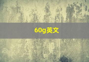 60g英文