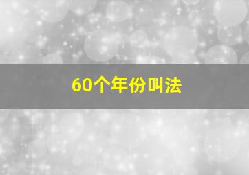 60个年份叫法