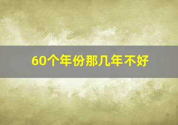 60个年份那几年不好