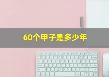 60个甲子是多少年