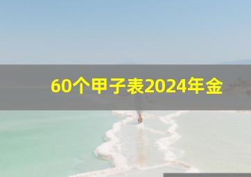 60个甲子表2024年金