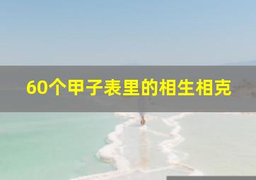 60个甲子表里的相生相克