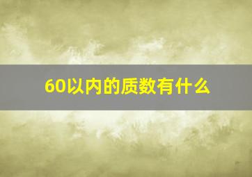 60以内的质数有什么